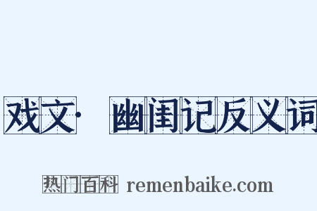 戏文·幽闺记反义词是什么意思的图片